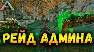 РЕЙД ТОП ТРАЙБА В ДВОЁМ┃ARK: Survival Evolved