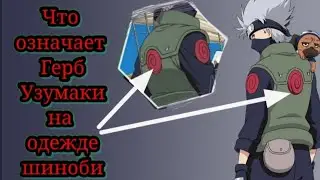 Что означает герб клана Узумаки,на одежде шиноби Конохи.