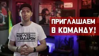 Приглашаем в команду!