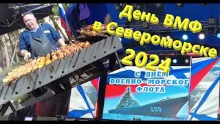 День ВМФ России в г. Североморске - 2024 год! ⚓