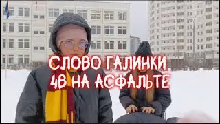 Пародия на слово пацана! Слово Галинки 4В на асфальте!