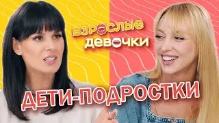 Teenagers. Grown-up Girls. Episode 2