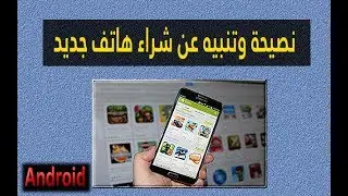 نصيحة وتنبيه عند شراء هاتف جديد والرغبة في فرمطته مستقبلا