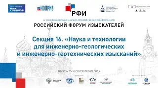 РФИ-2022. Секция 16. «Наука и технологии для ИГИ и ИГТИ изысканий»