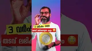 10 Rupee coin | ഇത് ഇത്ര വലിയ കുറ്റമാണോ?  😲 #shortsfeed #malayalam