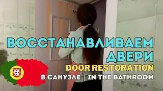 Реставрация старых дверей: новые петли и новая жизнь 🚪
