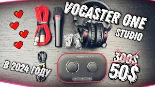 Focusrite Vocaster One Studio в 2024 за копейки
