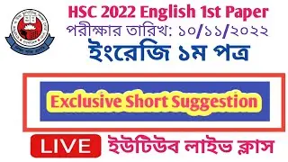hsc 2022।english 1st paper hsc 2022। exclusive short suggestion 2022। rafia education center.