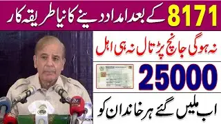 Ehsaas new program 2022 new registration |8171 after Ehsaas program new method