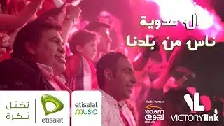 Nas Men Baladna - Ahmed Adaweya & Mohamed Adaweya | ناس من بلدنا احمد ومحمد عدويه