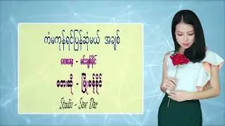 ကံမကုန္ရင္ျပန္ဆုံမယ္အခ်စ္ (Kan Ma Kon Yin Pyan Son Mae A Chit ;  ျဖိဳးခန္ ့နိုင္ [Official MV]