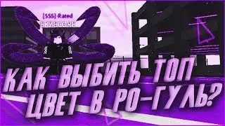 КАК ВЫБИТЬ ТОПОВЫЙ ЦВЕТ В РО-ГУЛЬ?|ROBLOX|RO:GHOUL