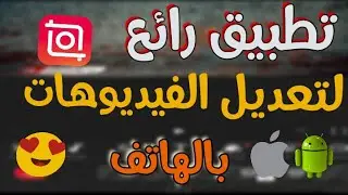 أفضل برنامج لتعديل الفيديوهات القصيرة والطويلة إنشوت InShot