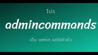 โปร admincommands