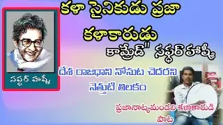 దేశ రాజధాని నోసుట చెదరని నెత్తుటి తిలకం హష్మీ||Hashmi song pnm||kalyanpnm