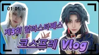 [VLOG] 제3회 일페 망한 코스프레 브이로그
