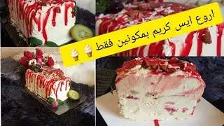 اروع  ايس كريم اوكلاص منزلي بمكونين فقط🍦🍦 سهل التحضير  وسريع يوجد فرمشة عين ومذاق لا يقاوم😋😋