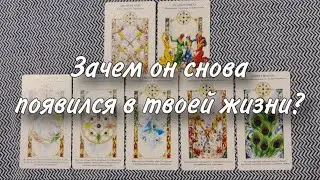 🫢🥰Зачем он СНОВА ПОЯВИЛСЯ в ТВОЕЙ ЖИЗНИ?🤦🏼‍♀️💯 Что ОТ НЕГО ОЖИДАТЬ?🥂🥹