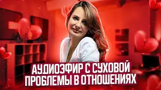 Проблемы в отношениях. Измена в отношениях. Психолог Анна Сухова