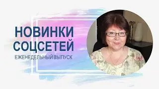 💥 Обзор обновлений соцсетей 01.08.2023