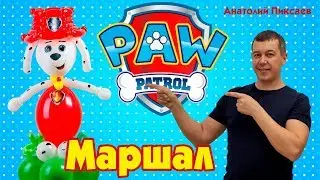 Персонаж мультфильма Щенячий патруль - Маршал из шаров