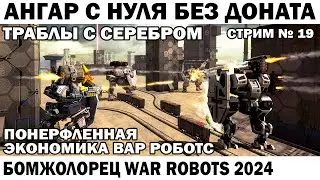 АНГАР БЕЗ ДОНАТА С НУЛЯ ВЫЖИВАНИЕ НОВИЧКА #19 WAR ROBOTS 2024 