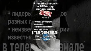 Этим песням 30 лет в 2024 году. Часть 1