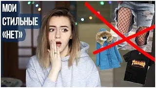 MY STYLE NO'S | What will I never wear?