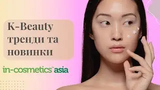 K-Beauty тренди та новинки in-cosmetics Asia