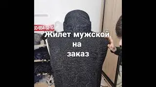 жилет мужской из каракуля