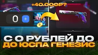 🫨ЭМ? ПОДНЯЛСЯ С 0 ДО ЮСПА ГЕНЕЗИС ЗА 40.000 ГОЛДЫ НА БУЛЛДРОП?!