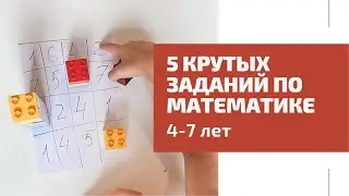 Задания по математике для дошкольников 4-7 лет