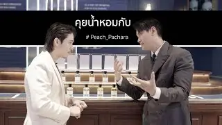 คุยน้ำหอม | PEACH_PACHARA x BOROMV