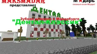 Город в Minecraft | [Мадарбург] | Стоматология 