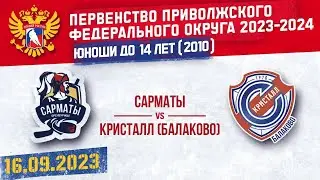 САРМАТЫ vs КРИСТАЛЛ (Балаково) 2010 16.09.2023.