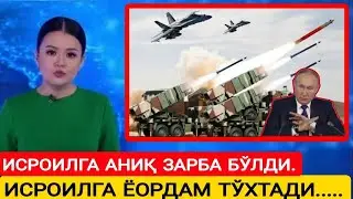 Тезкор. ИСРОИЛГА ЁОРДАМ ТЎХТАДИ. ИСРОИЛГА АНИҚ ЗАРБА БЎЛДИ.. БУГУНГИ ЯНГИЛИКЛАР, ЯНГИЛИКЛАР, ДУНЁ