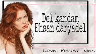اغنية ايرانية جميلة - Del kandam - لاتفوتك