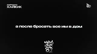 CAPTOWN - Хайкик (Lyric Video)