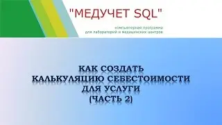 Как создать калькуляцию себестоимости для услуги в программе "МЕДУЧЕТ SQL"? Часть 2