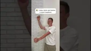 Заказ доставлен