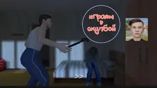играем в скулбой