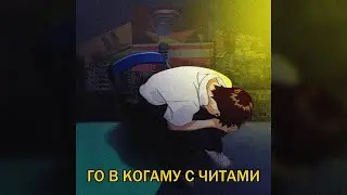 ГО В КОГАМУ С ЧИТАМИ (Official Video, 2023)