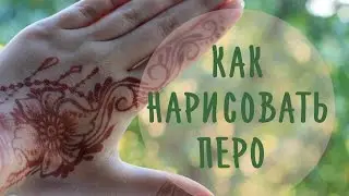 Mehndi for Beginners or How to Draw a Feather / Mehndi Tutorials