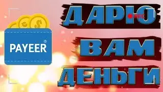 Где дают бесплатно деньги. Раздаю деньги на Payeer