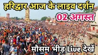 2 August हरिद्वार आज के Live दर्शन | Kawad yatra 2024 | Haridwar latest update | Haridwar live video