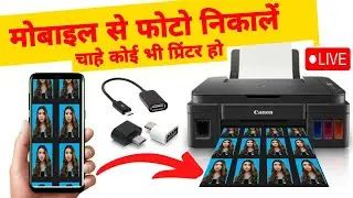 How to print passport size photo from mobile, मोबाइल से फोटो कैसे प्रिंट करें Mobile se print kare