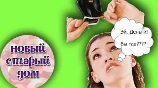 КАК КУПИТЬ ДОМ БЕЗ ДЕНЕГ. НАША ИСТОРИЯ. НОВЫЙ СТАРЫЙ ДОМ.