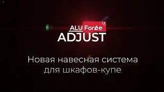 Навесная система AluForce® Adjust с регулировкой дверей по высоте