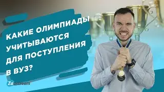 Какие олимпиады учитываются для поступления в вуз?