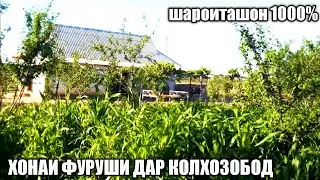 СРОЧНО ХОНАИ ФУРУШИ ДАР КОЛХОЗОБОД АЗ КАНАЛИ 
